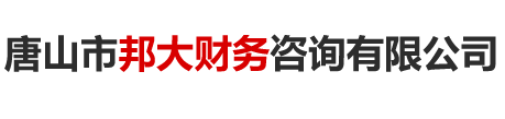 唐山市邦大財(cái)務(wù)咨詢(xún)有限公司